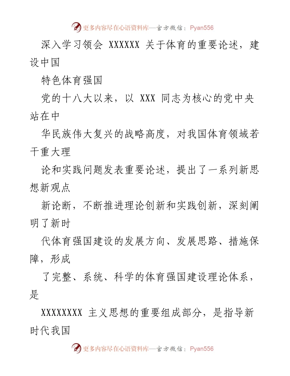 [发言] 党的理论学习会 - 深入学习习近平关于体育的重要论述，推动中国特色体育强国建设.docx_第1页