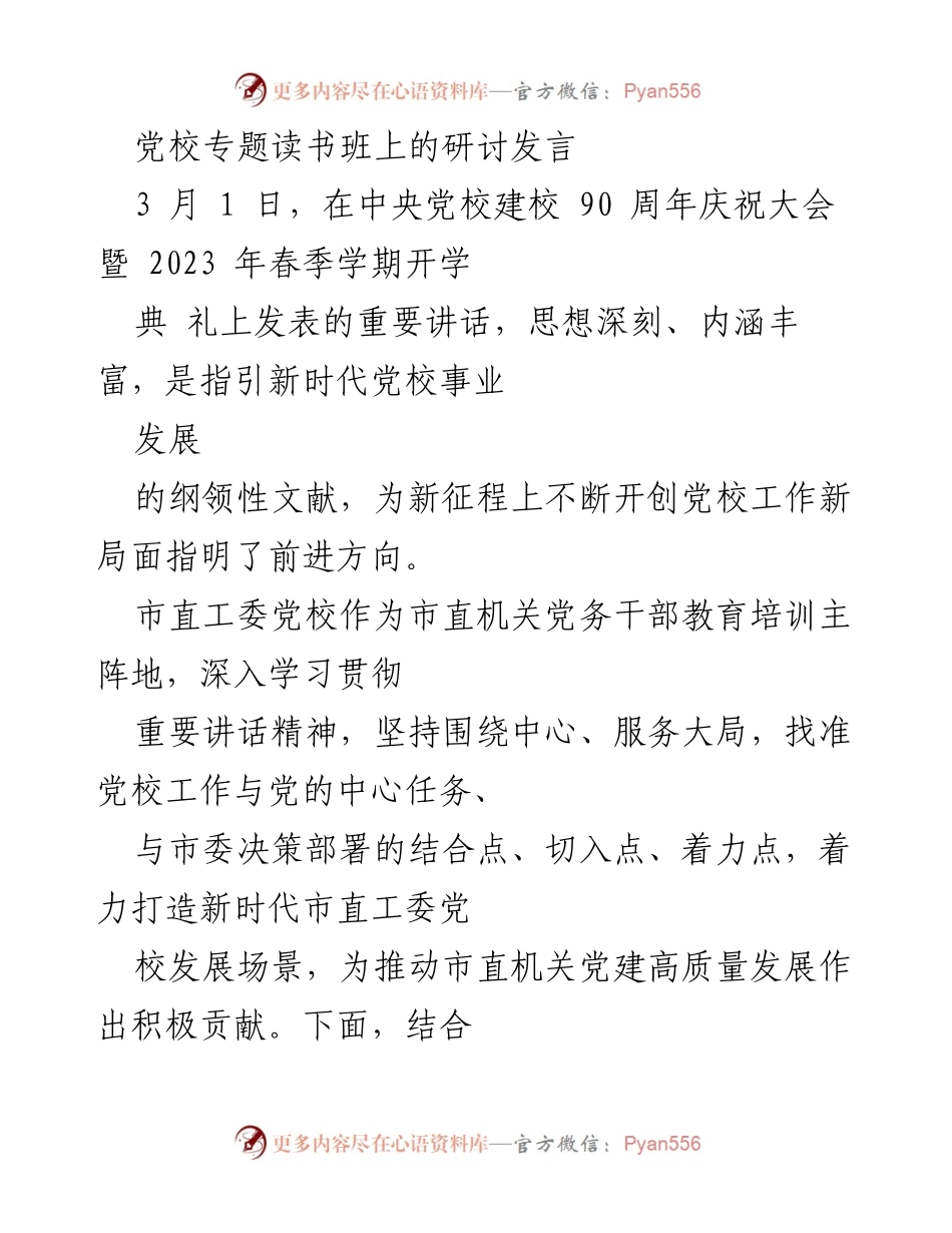 [发言] 党校专题读书班 - 坚持“党校姓党”，为党育才的实践体会.docx_第1页
