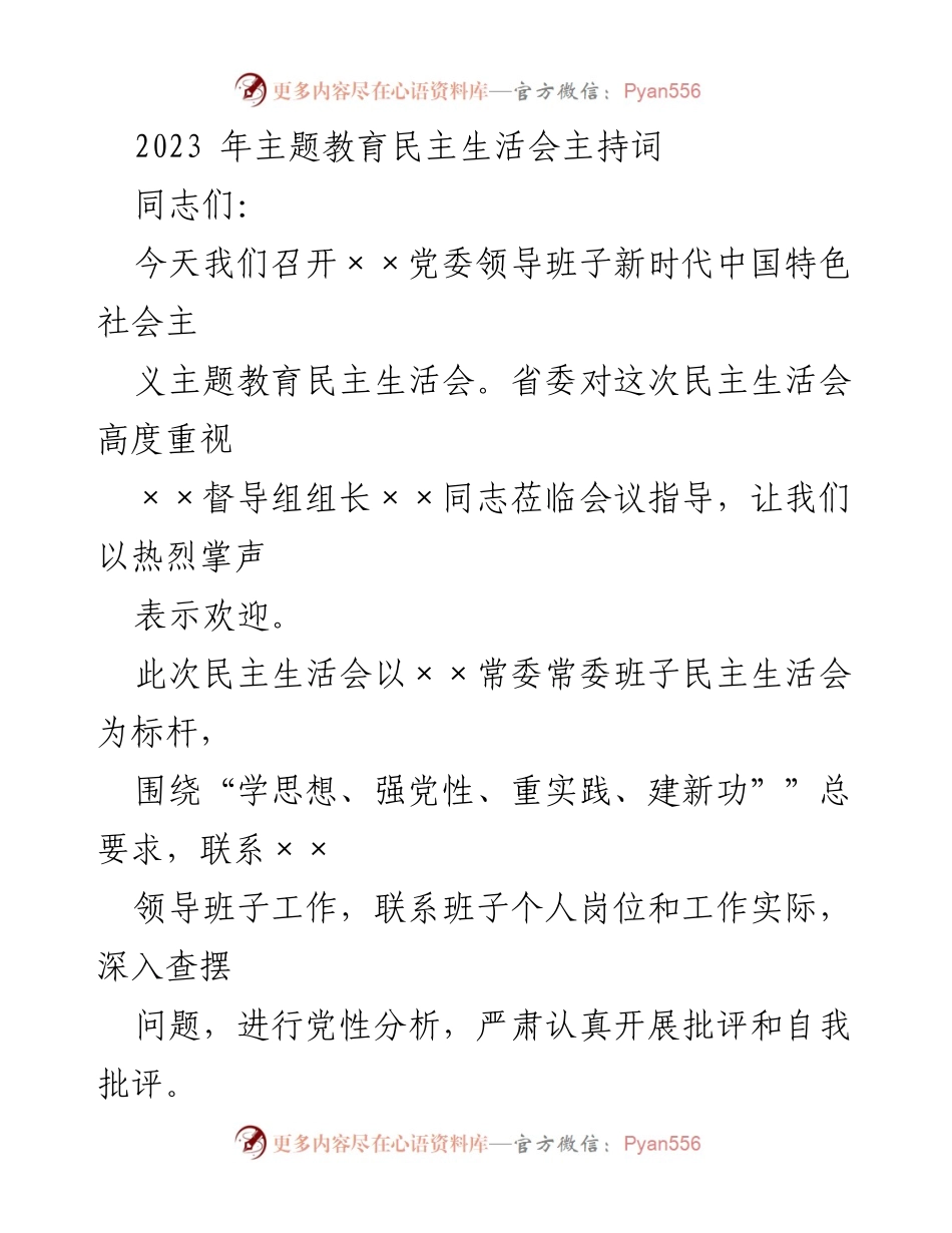 [发言] 党委领导班子民主生活会 - 2023年主题教育民主生活会主持词_1.docx_第1页