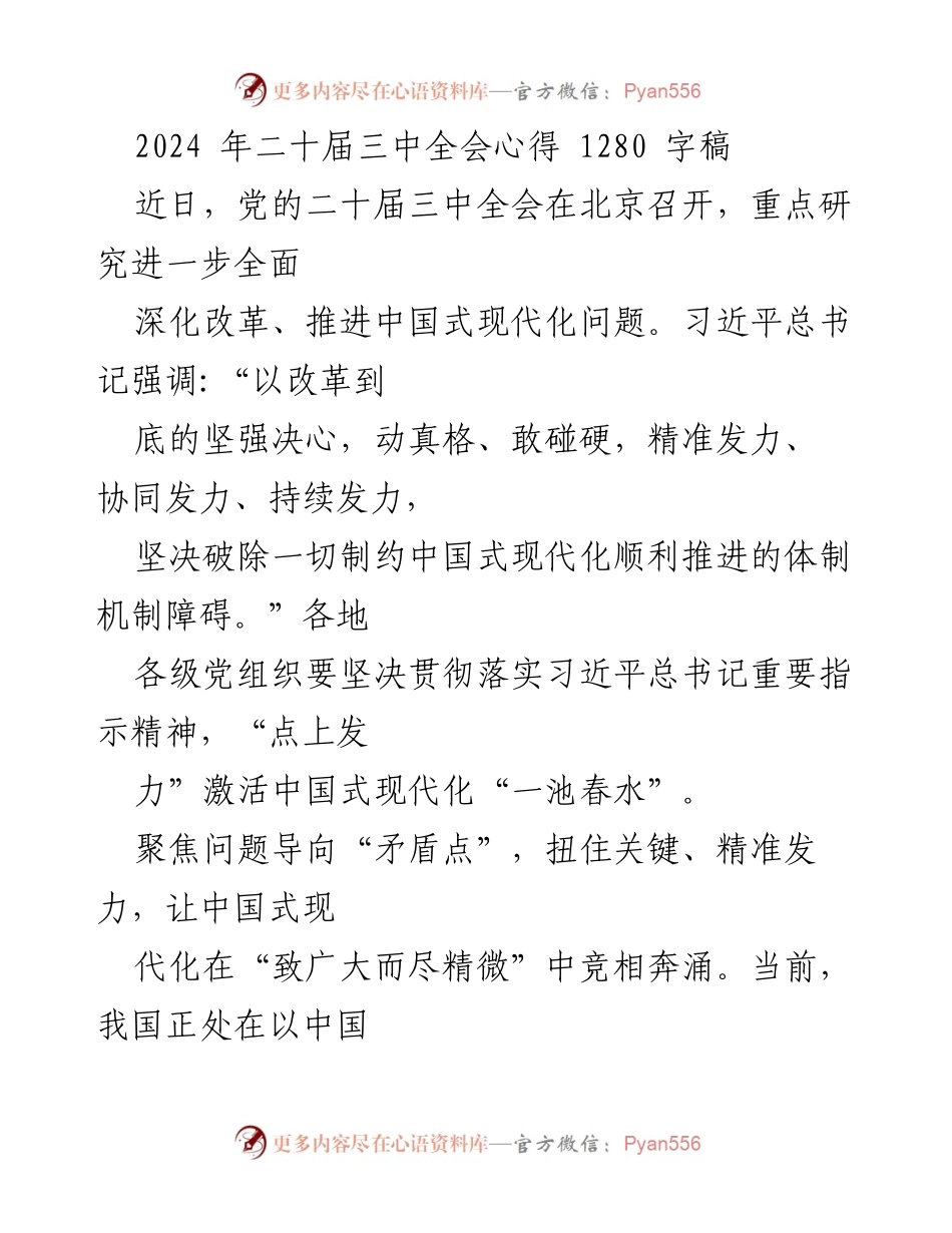 [发言] 党的二十届三中全会 - 深化改革与中国式现代化的关键路径.docx_第1页