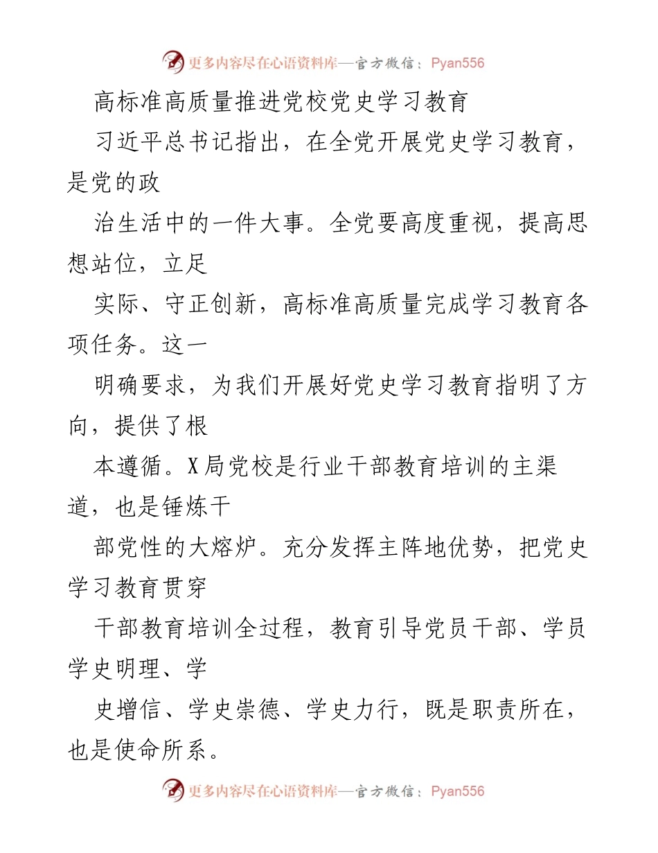 [发言] 党校党史学习教育推进会议 - 高标准高质量推进党校党史学习教育的重要性与实施策略.docx_第1页