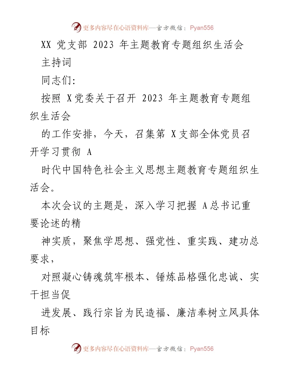 [发言] 党支部专题组织生活会 - 2023年主题教育专题组织生活会主持词.docx_第1页