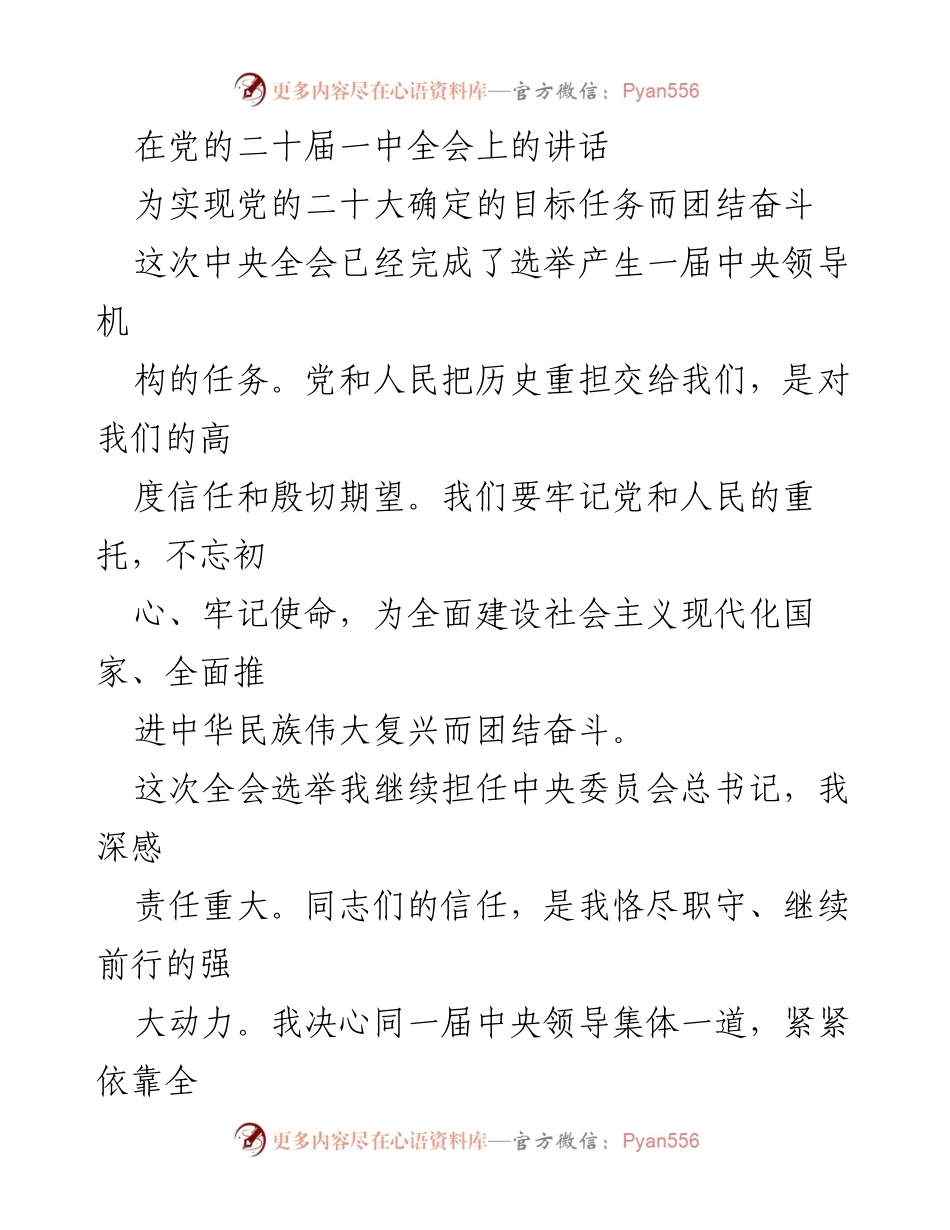 [发言] 党的二十届一中全会 - 为实现党的二十大目标而团结奋斗.docx_第1页