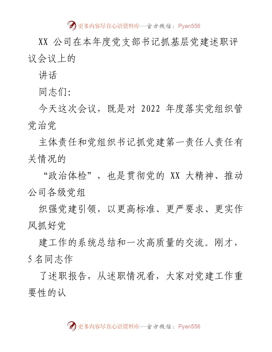 [发言] 党支部书记抓党建述职评议会议 - 加强基层党建，提升政治能力，确保责任落实.docx_第1页