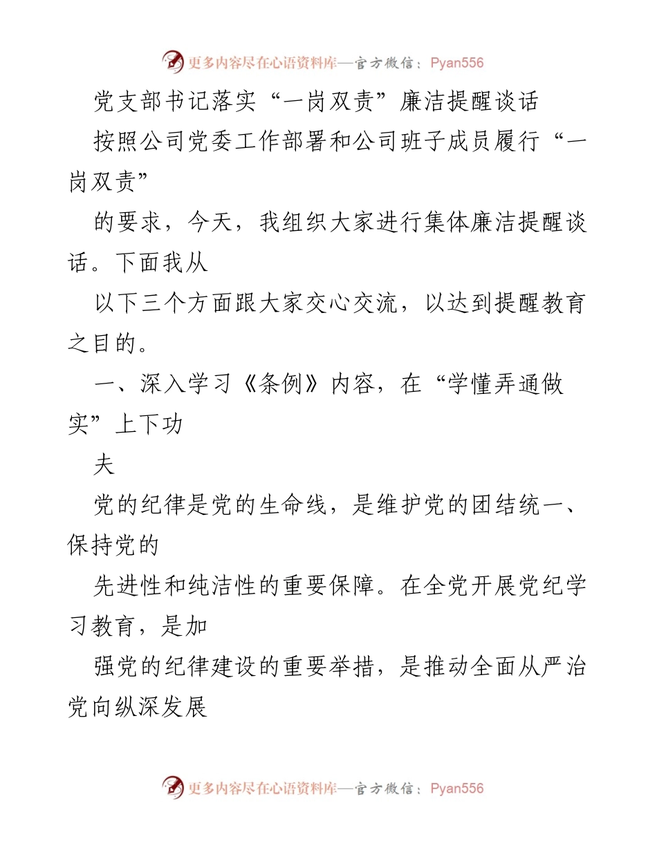 [发言] 党支部集体廉洁提醒谈话 - 强化廉洁自律，落实“一岗双责”.docx_第1页