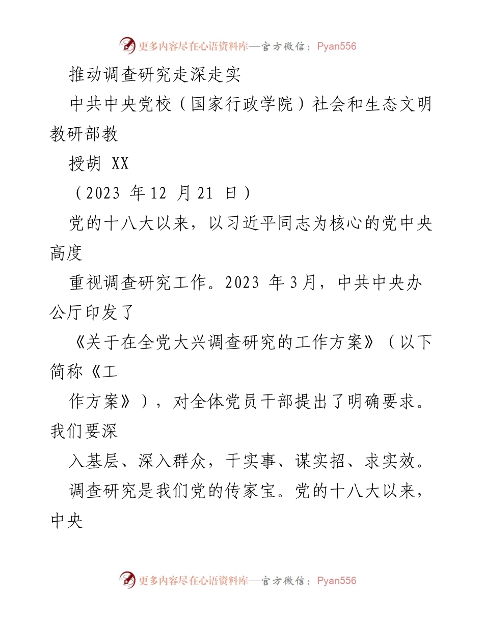 [发言] 党的调查研究工作会议 - 深入基层，推动调查研究的重要性.docx_第1页