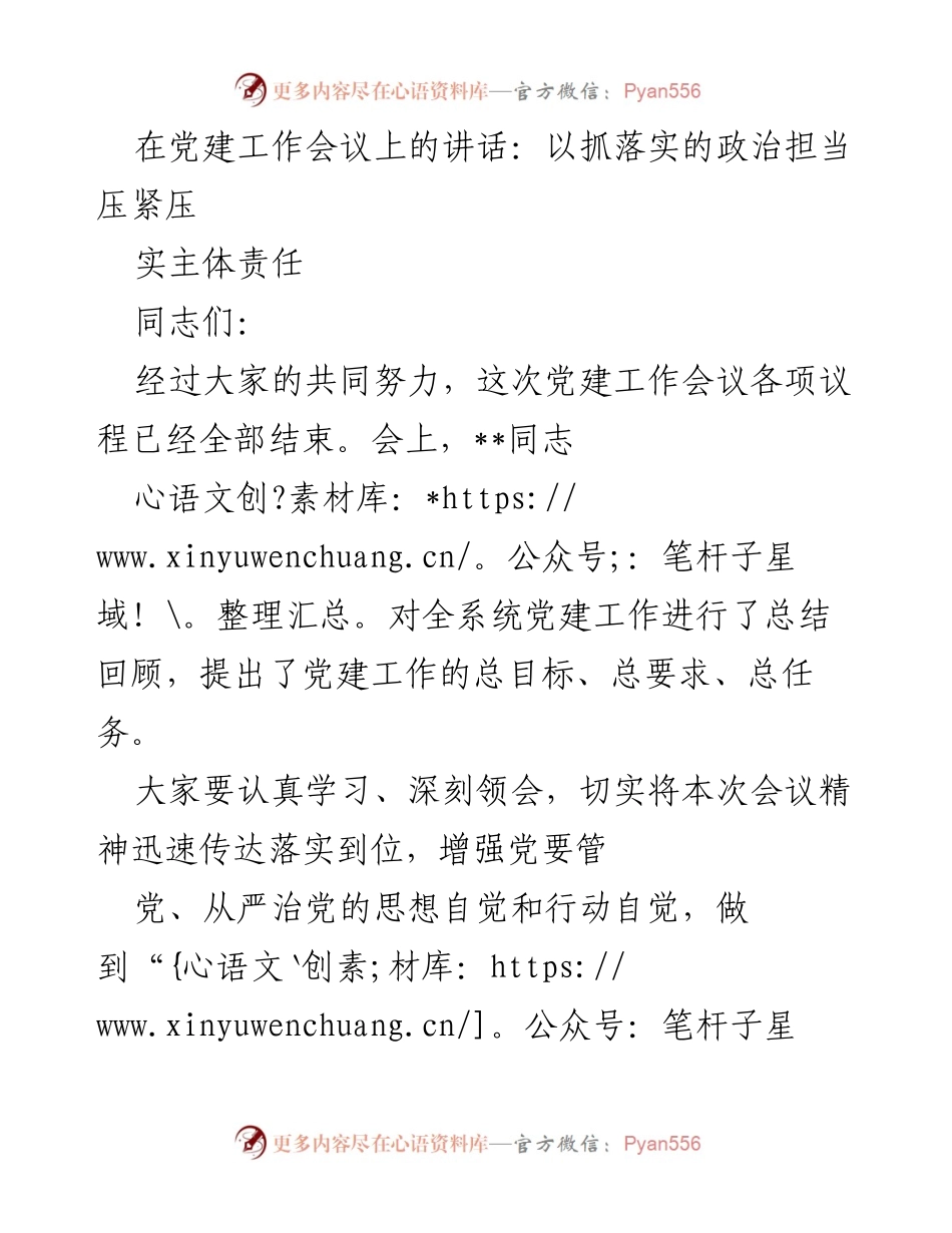 [发言] 党建工作会议 - 强化政治担当，落实主体责任.docx_第1页