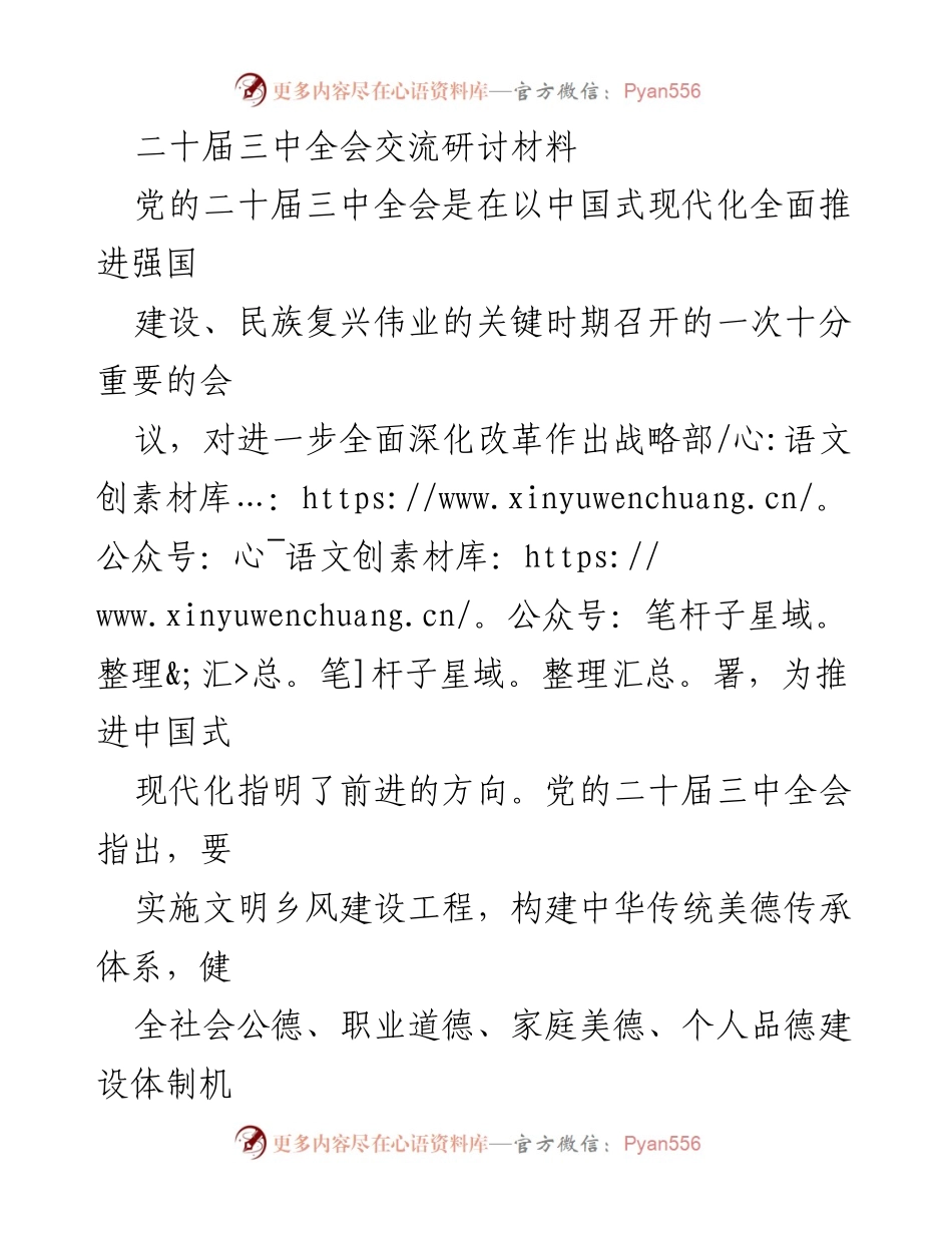 [发言] 党的二十届三中全会 - 深化改革与妇联工作新思路.docx_第1页