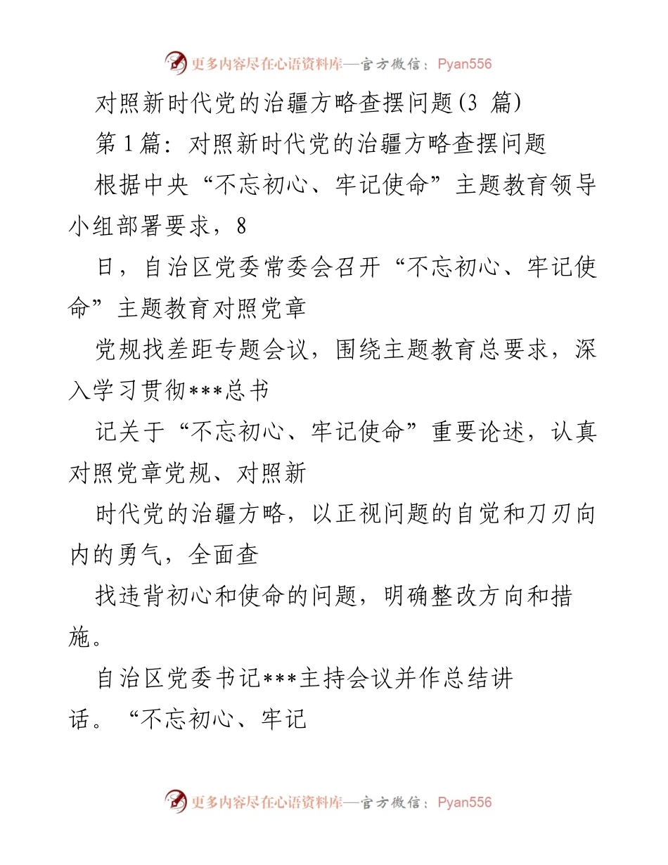 [发言] 党委常委会专题会议 - 深入查摆问题，增强“四个意识”.docx_第1页