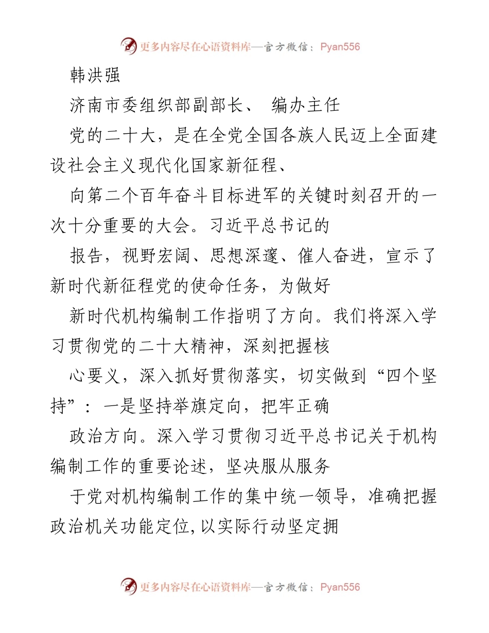 [发言] 党的二十大精神学习贯彻会 - 深入学习贯彻党的二十大精神，推动机构编制工作高质量发展.docx_第1页