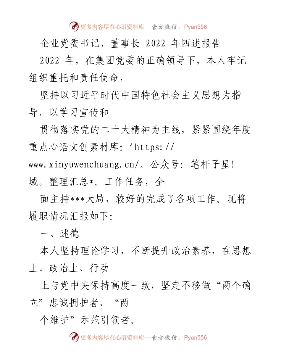 [发言] 党委工作总结 - 2022年企业党委书记述职报告.docx_第1页