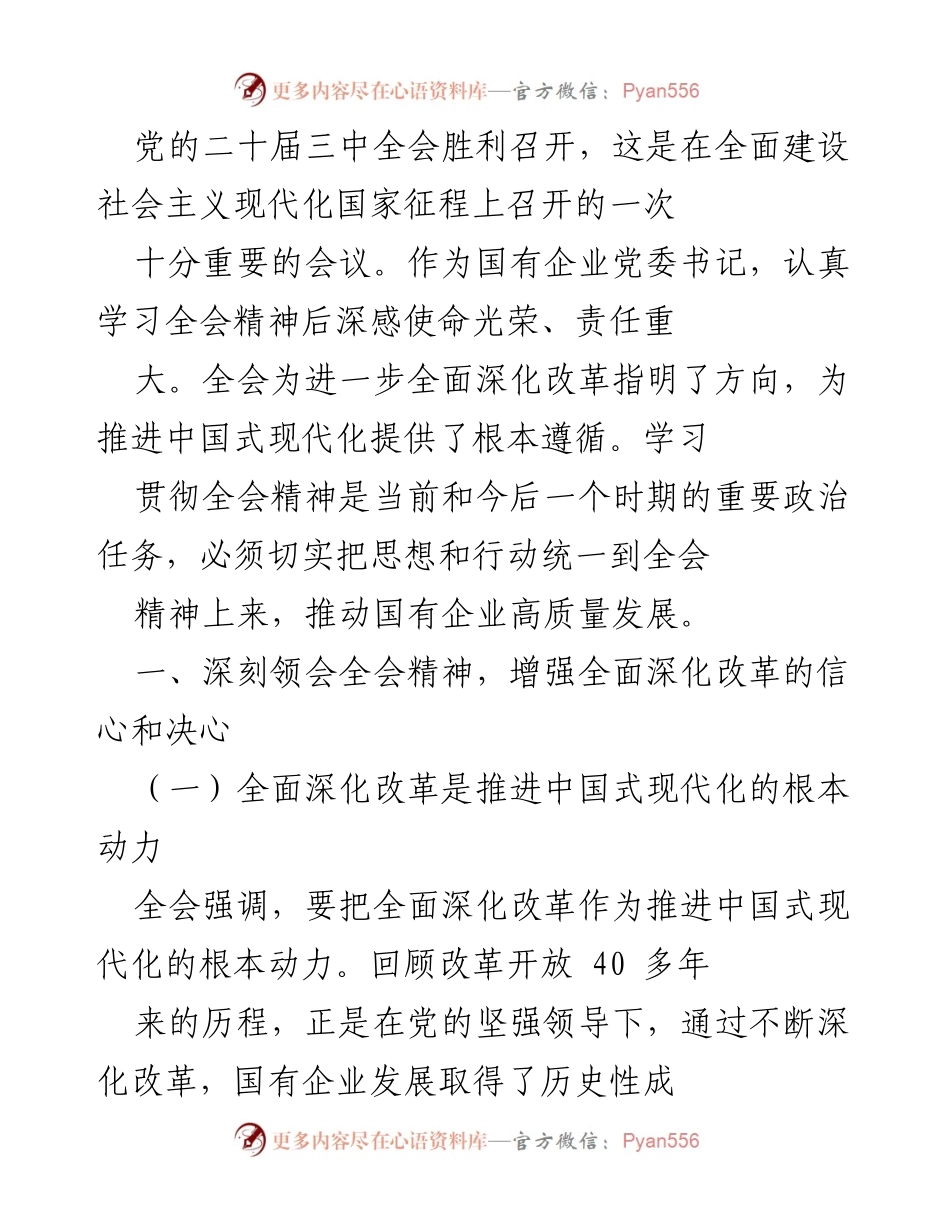 [发言] 党的二十届三中全会 - 深入学习贯彻全会精神，推动国企高质量发展.docx_第1页