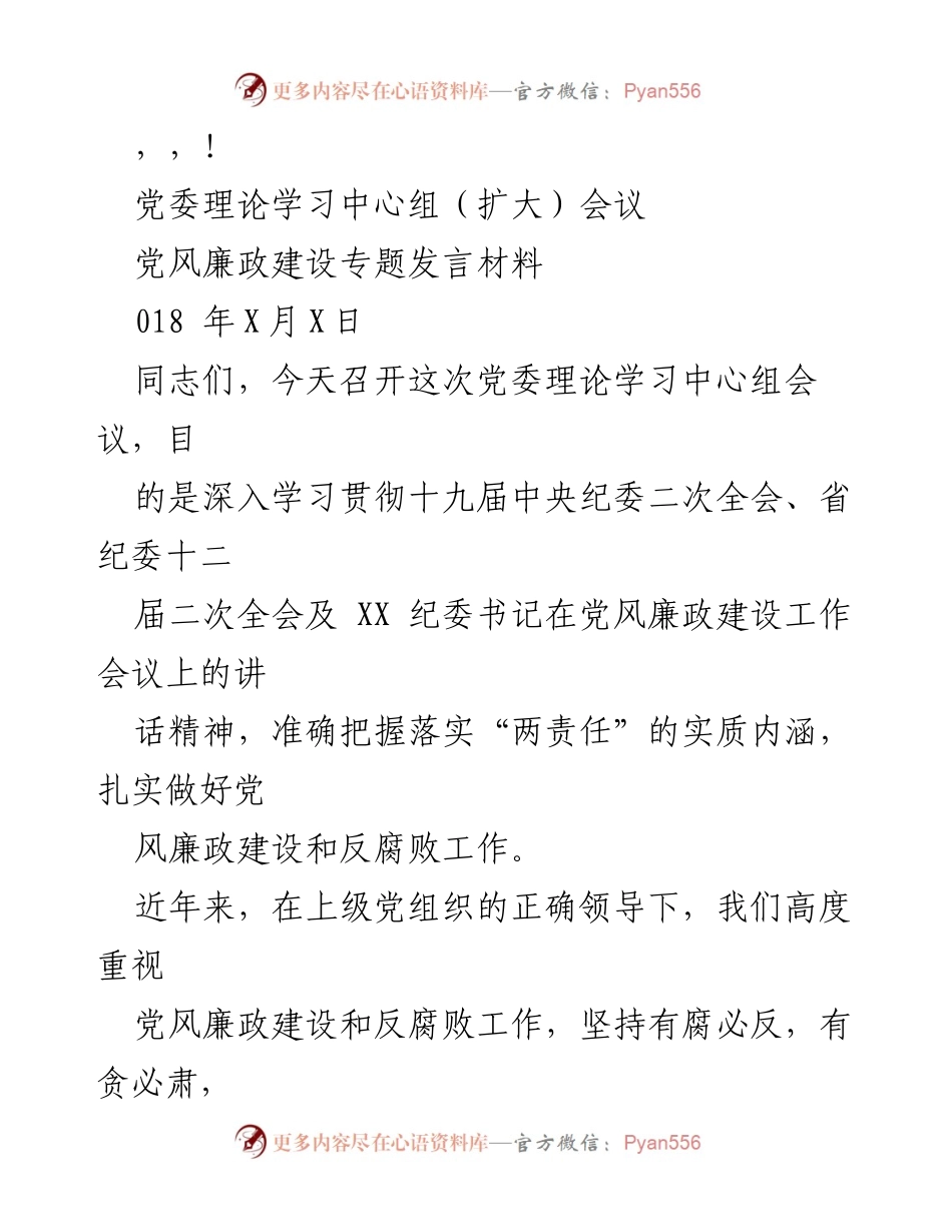 [发言] 党委理论学习中心组会议党风廉政建设专题发言材料.docx_第1页