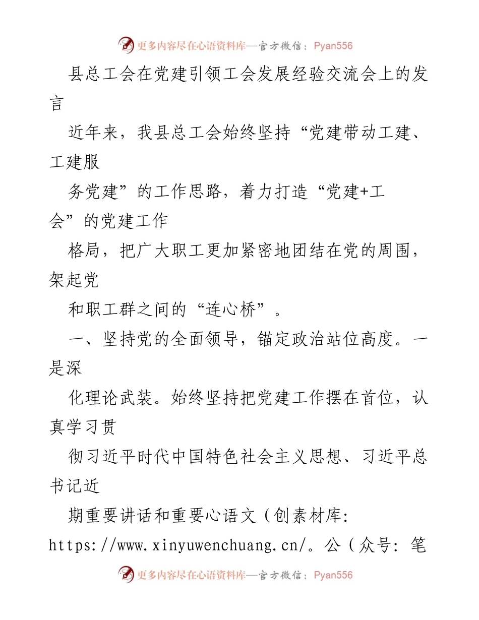 [发言] 党建引领工会发展经验交流会 - 坚持党建引领，推动工会服务发展.docx_第1页