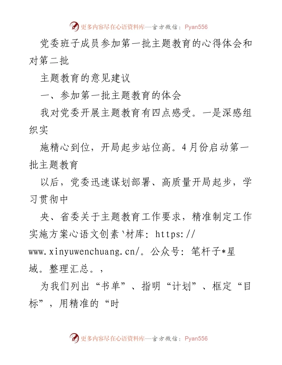[发言] 党委主题教育总结会 - 党委班子成员对主题教育的心得体会与建议.docx_第1页