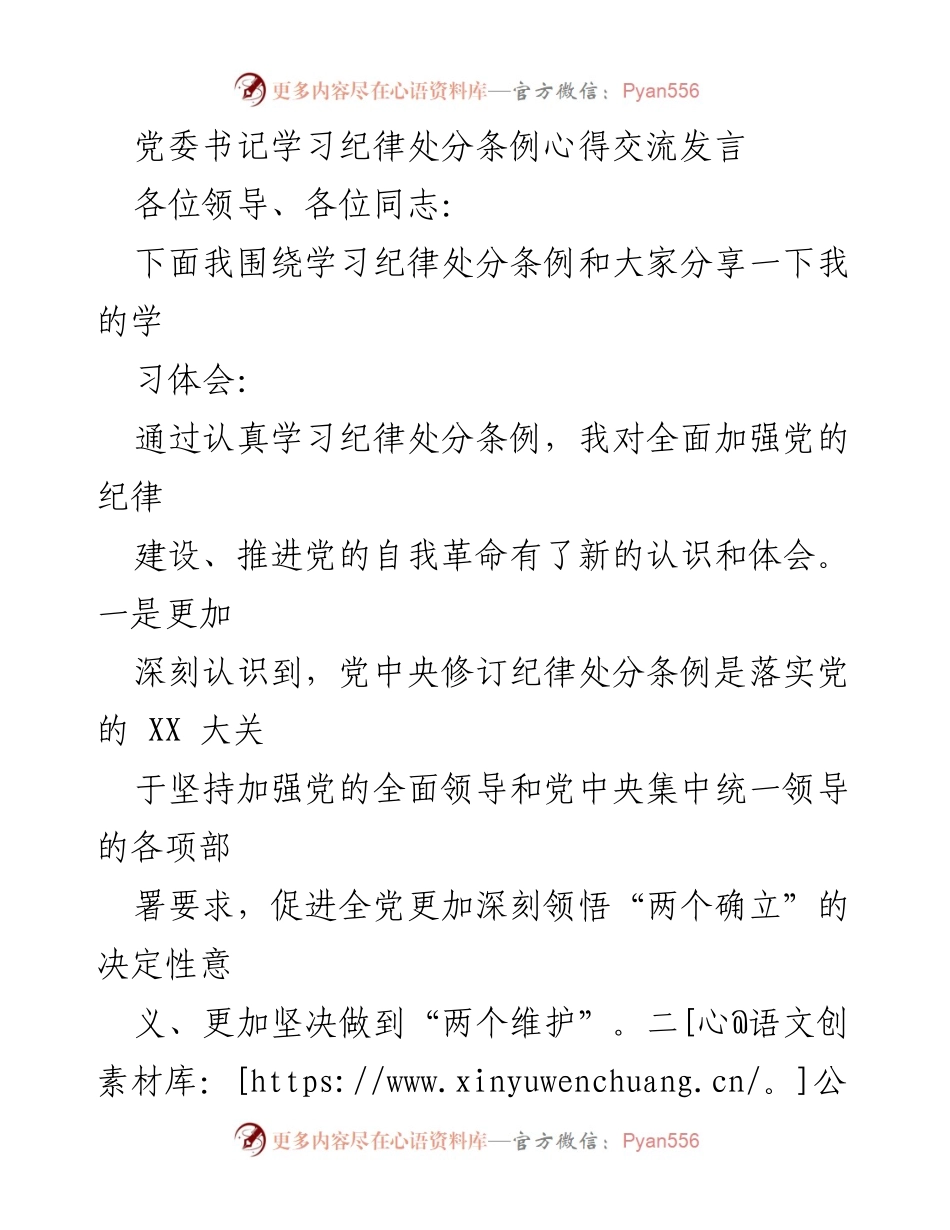 [发言] 党委学习会议 - 深刻领会纪律处分条例的重要性与落实责任.docx_第1页