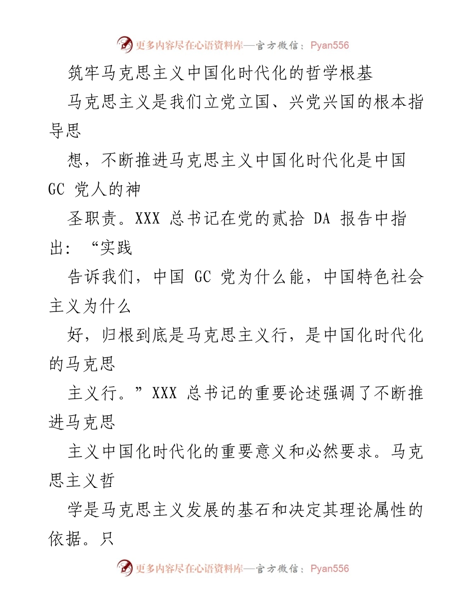[发言] 党的大会 - 筑牢马克思主义中国化时代化的哲学根基.docx_第1页