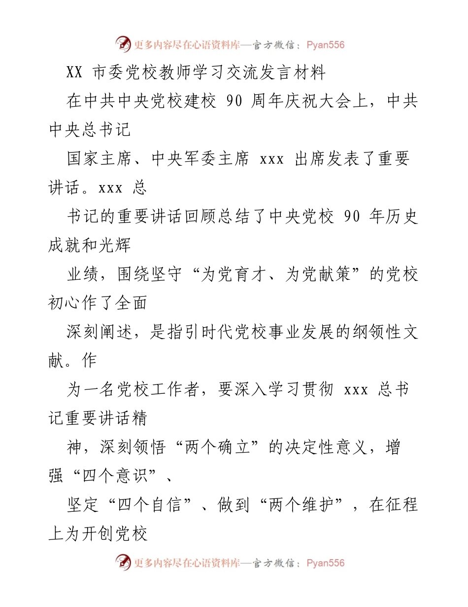 [发言] 党校教师学习交流 - 深入学习贯彻总书记讲话精神，坚守党校初心使命.docx_第1页