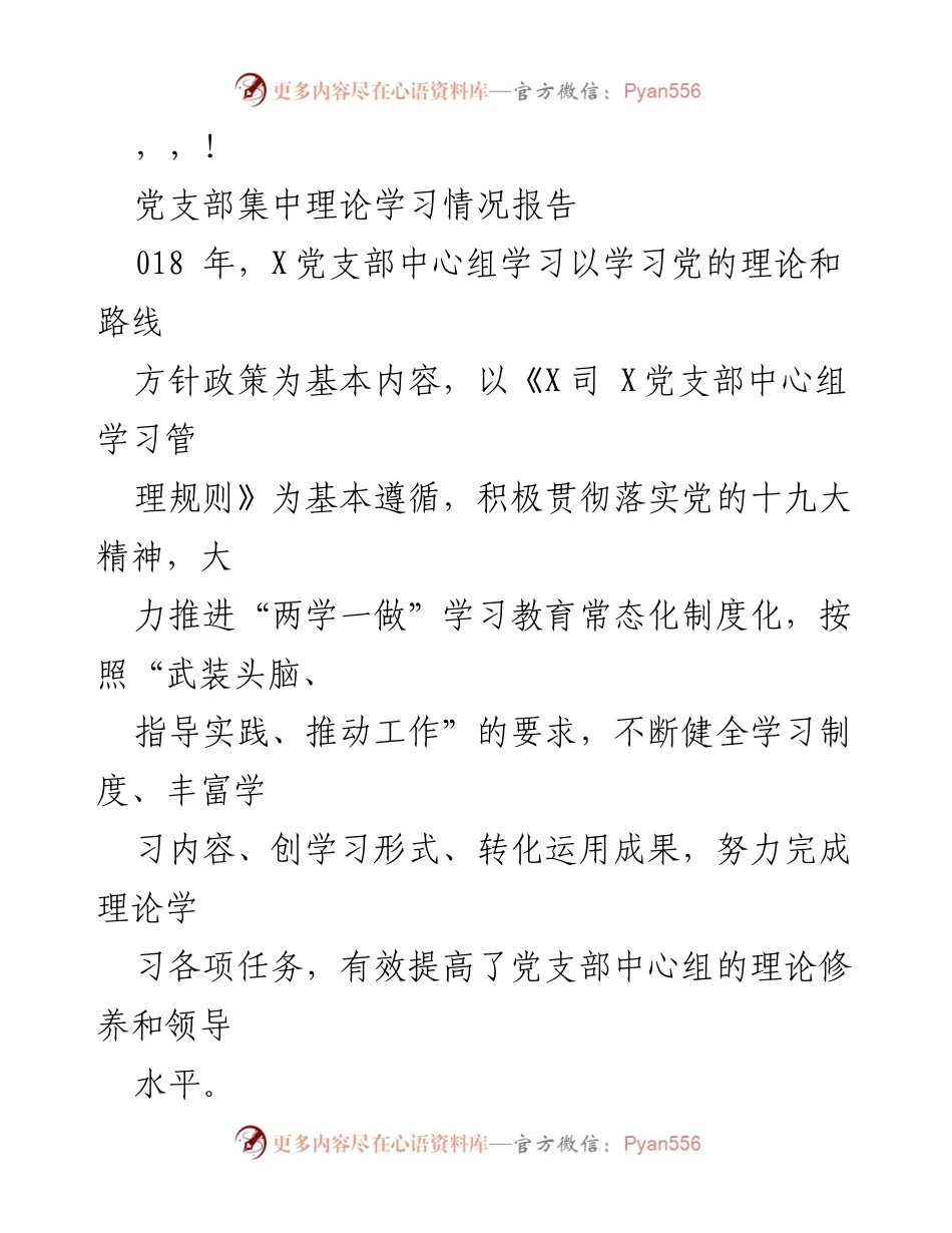 [发言] 党支部集中理论学习情况报告.docx_第1页