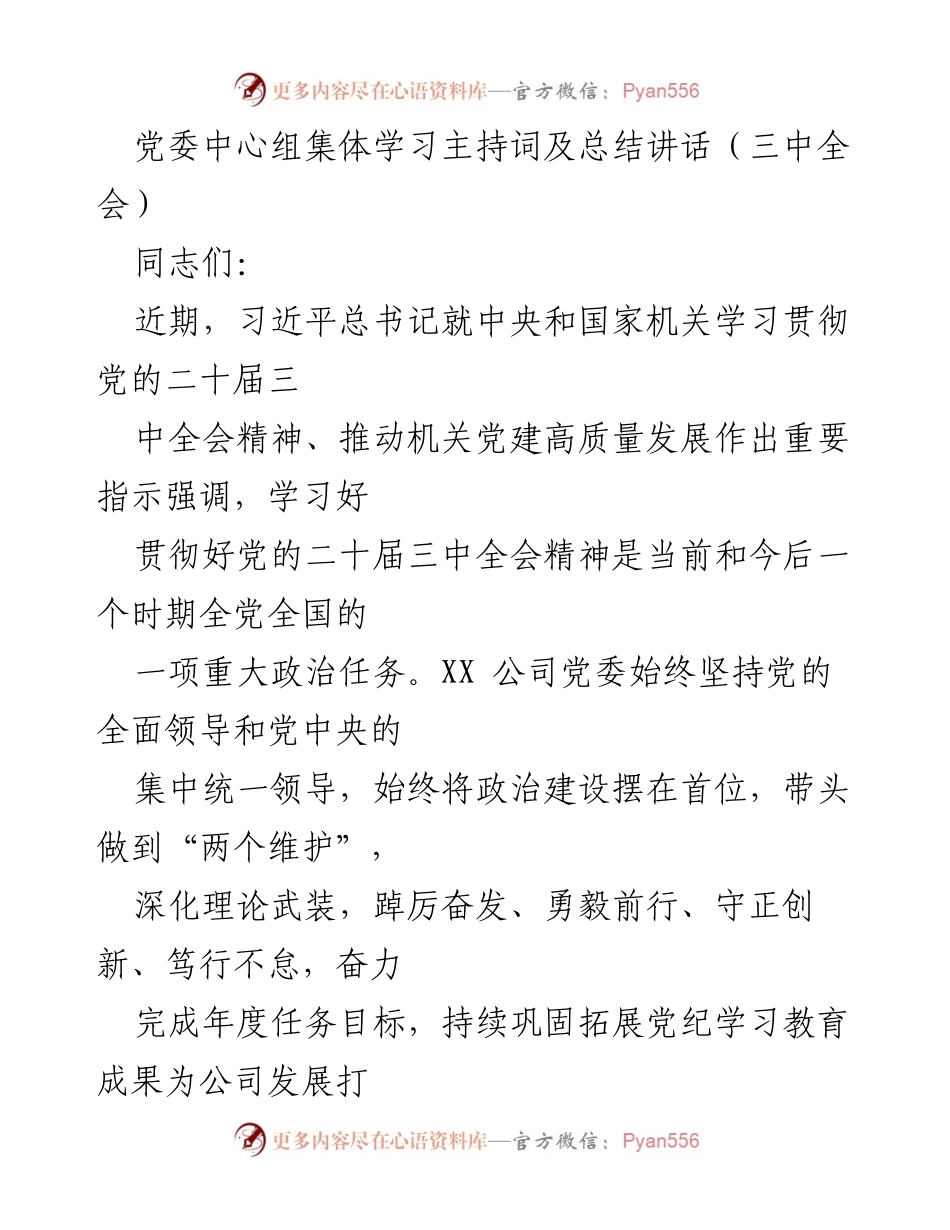 [发言] 党委中心组集体学习 - 深入学习党的二十届三中全会精神的主持词与总结.docx_第1页