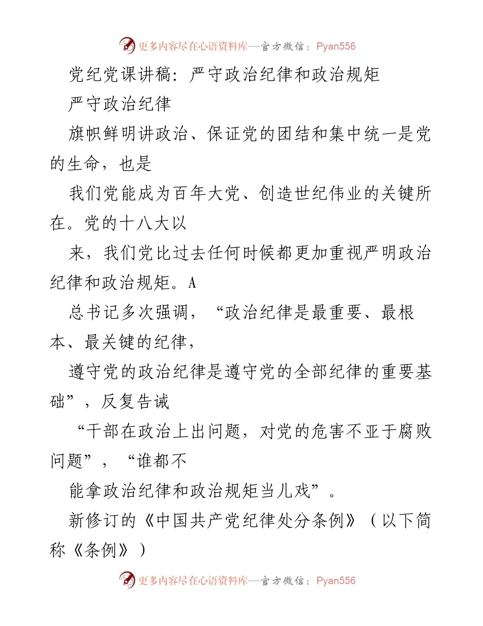 [发言] 党纪党课 - 严守政治纪律与政治规矩的重要性.docx_第1页