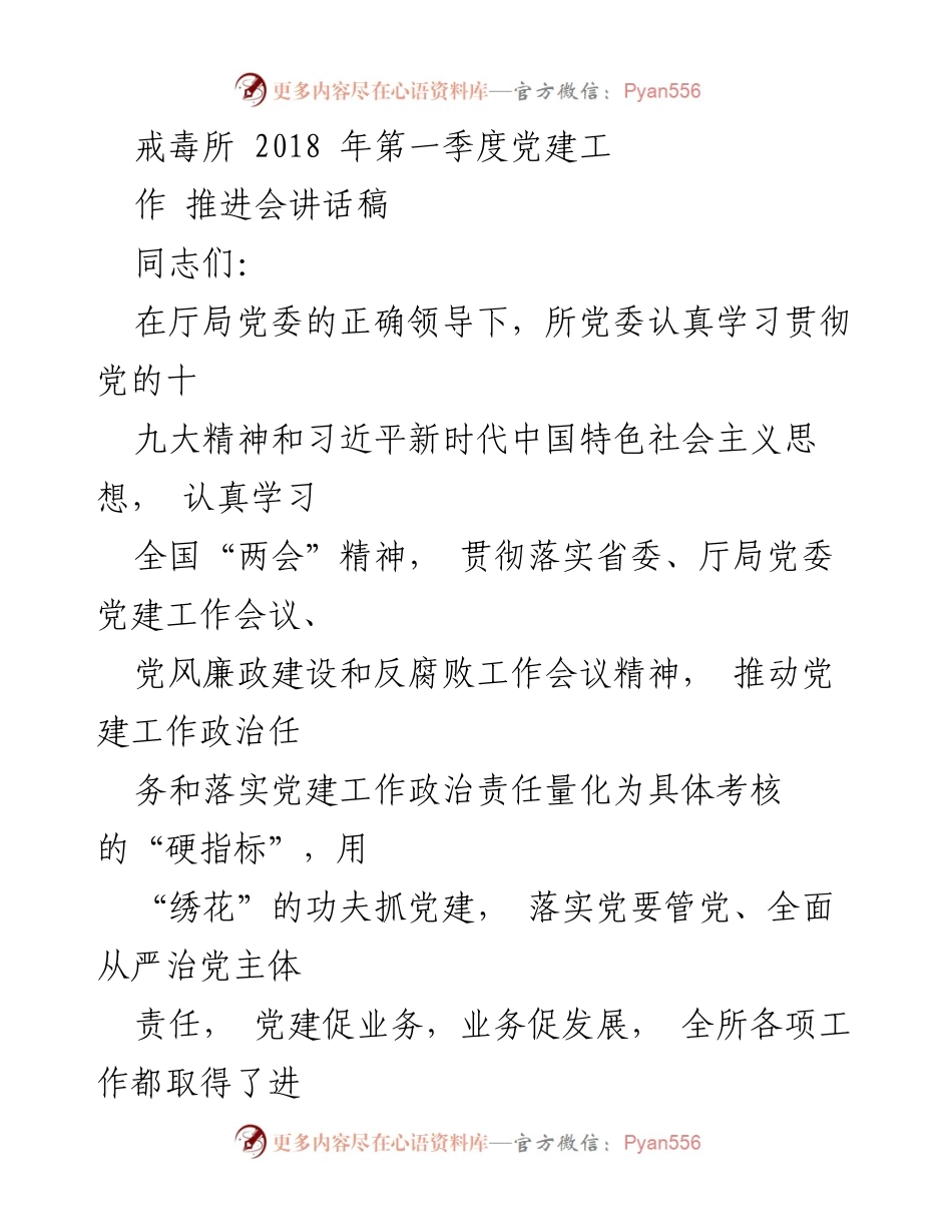 [发言] 党建工作推进会 - 加强党建工作，推动全面从严治党.docx_第1页