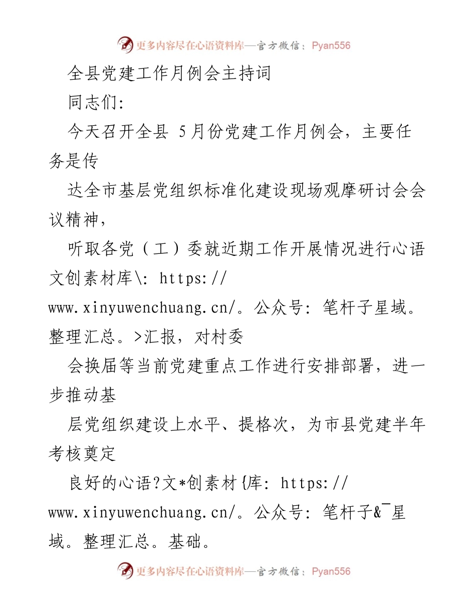 [发言] 党建工作月例会 - 全县党建工作月例会主持词.docx_第1页