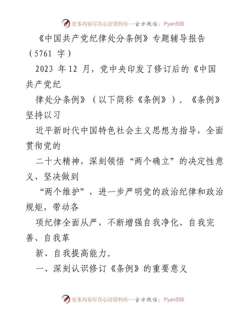 [发言] 党的纪律建设专题辅导 - 深入解读修订后的《中国共产党纪律处分条例》.docx_第1页