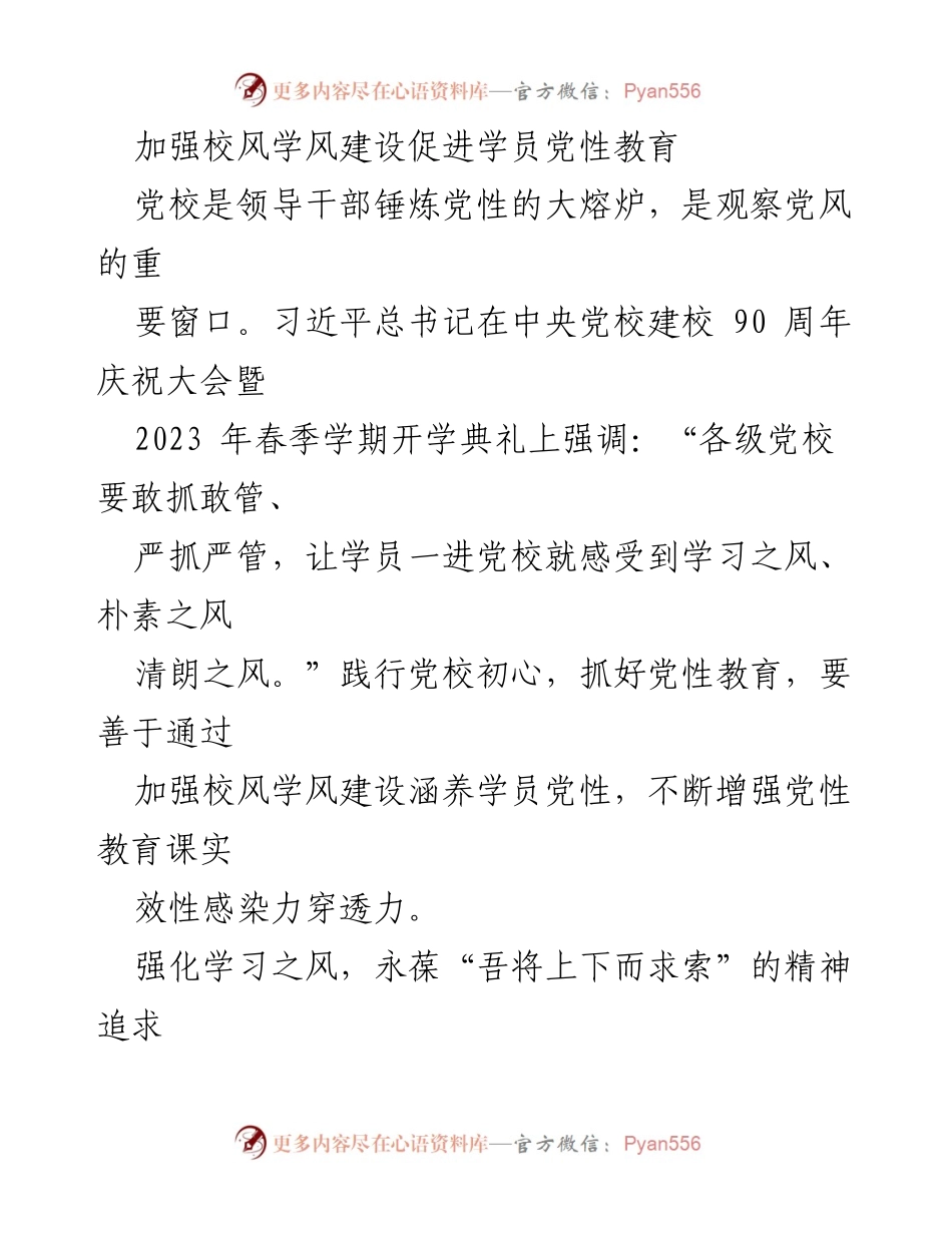[发言] 党校开学典礼 - 加强校风学风建设，促进学员党性教育.docx_第1页