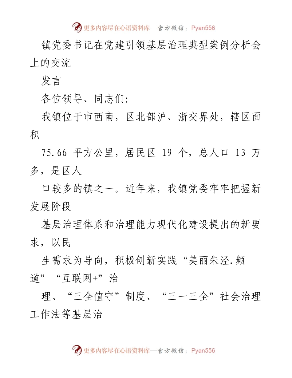 [发言] 党建引领基层治理典型案例分析会 - 党建引领“楼组自治”模式的创新实践与成效.docx_第1页