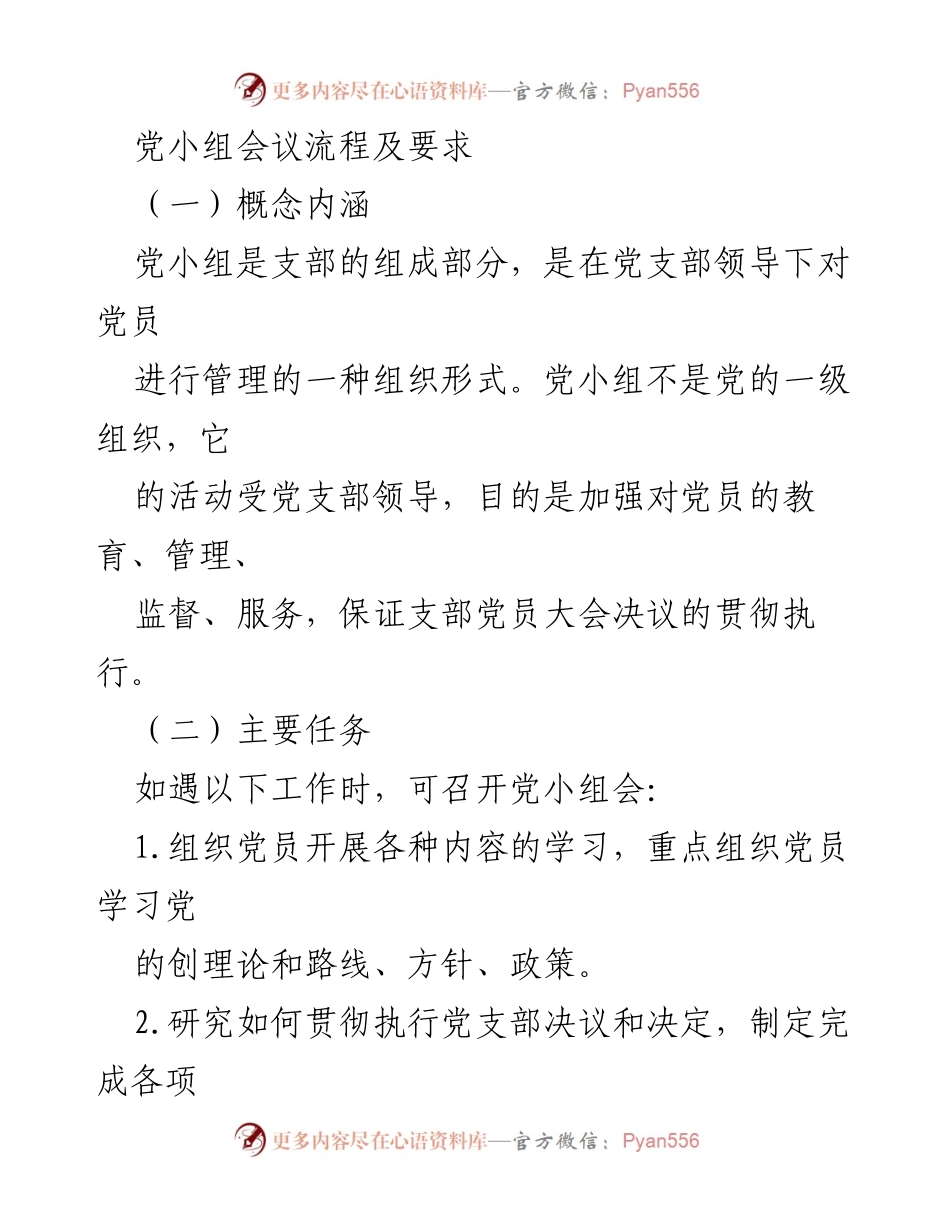 [发言] 党小组会议 - 党小组会议流程与工作要求.docx_第1页