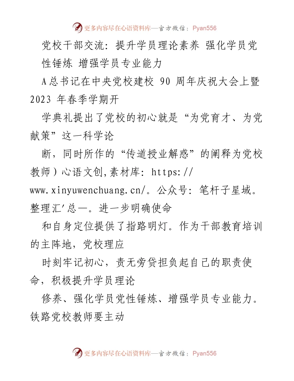 [发言] 党校干部交流 - 提升理论素养与党性锤炼，培养优秀干部.docx_第1页