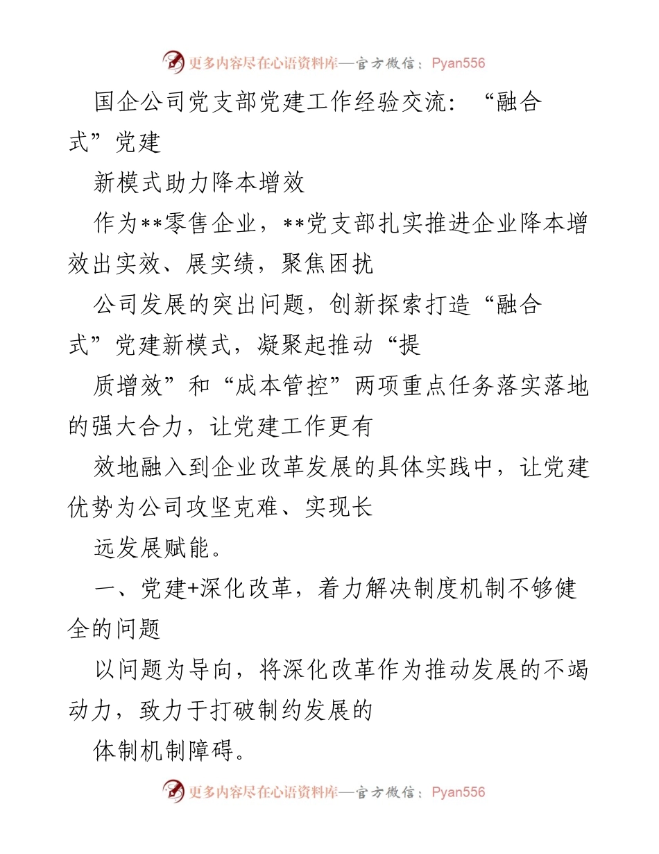 [发言] 党建工作经验交流会 - “融合式”党建新模式助力国企降本增效.docx_第1页