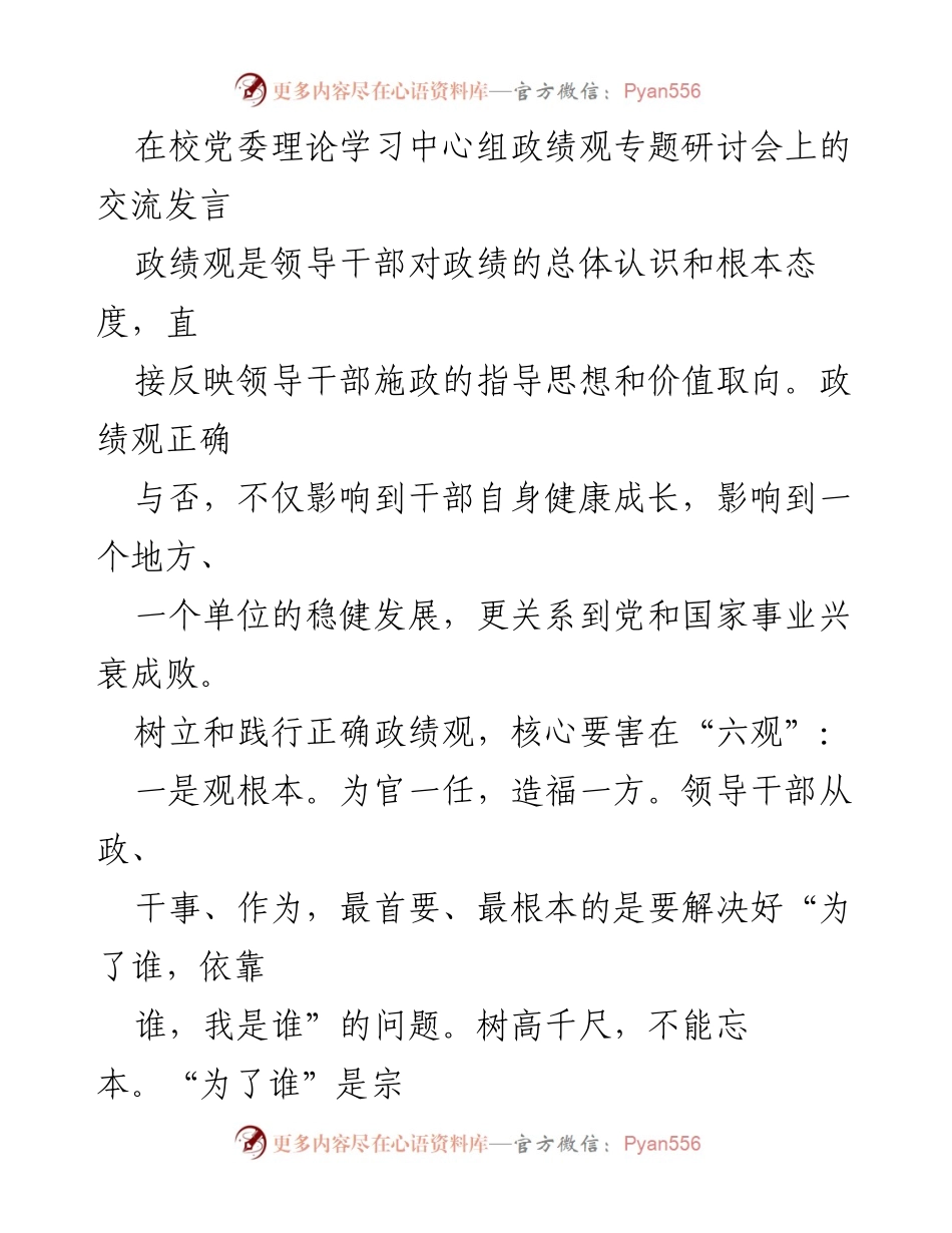 [发言] 党委理论学习中心组研讨会 - 树立正确政绩观的核心要义.docx_第1页