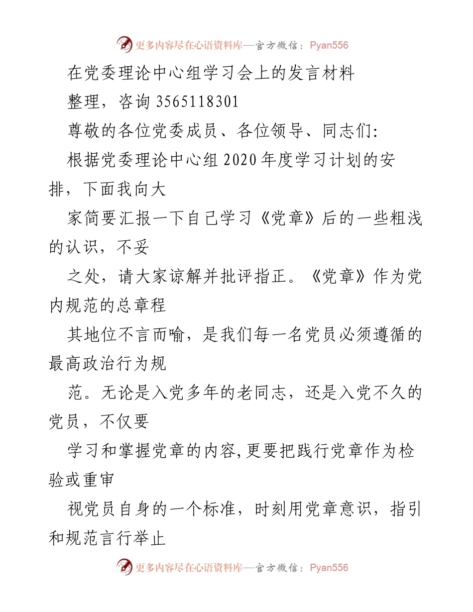 [发言] 党委理论中心组学习会 - 强化党章意识，铭记入党初心.docx_第1页