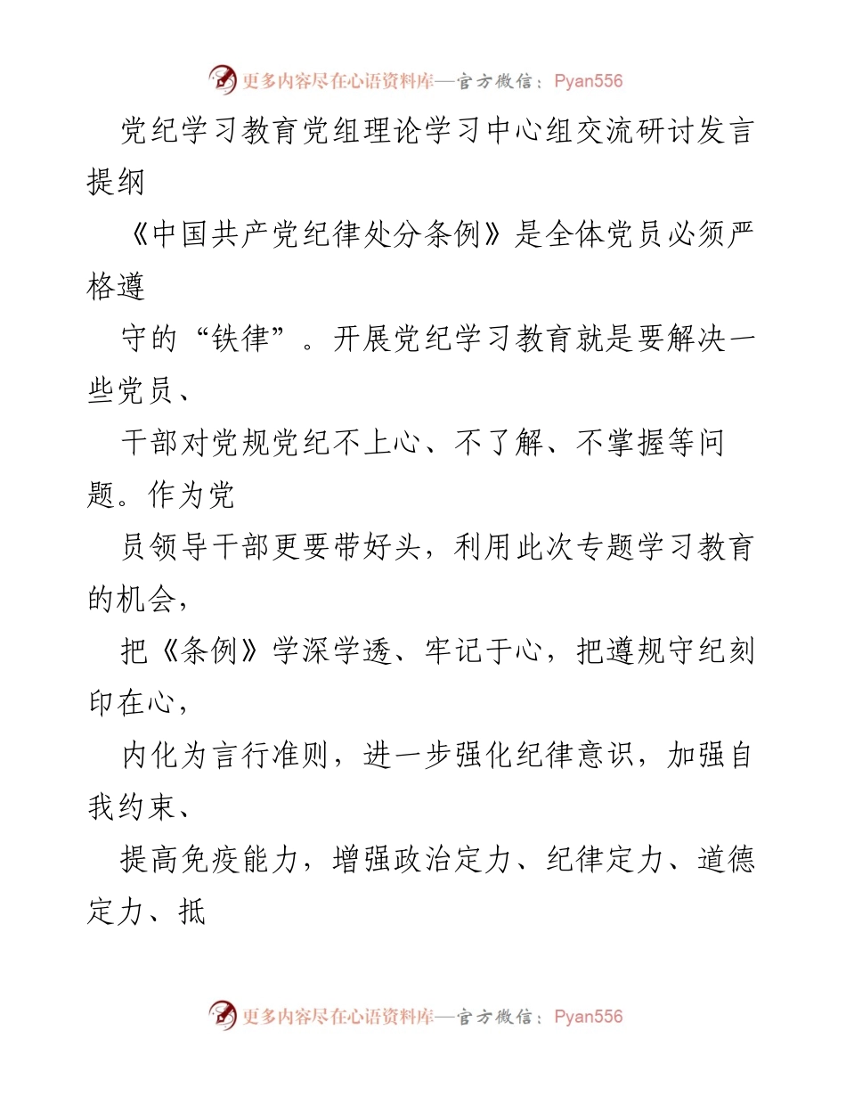 [发言] 党纪学习教育 - 深入学习《纪律处分条例》，强化党员干部的纪律意识.docx_第1页
