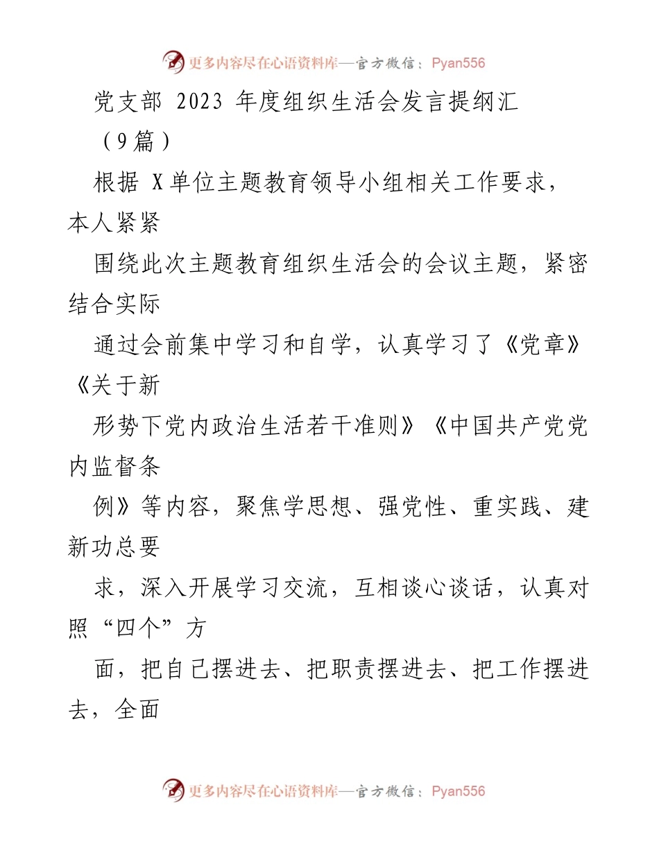 [发言] 党支部年度组织生活会 - 2023年度组织生活会个人对照检查发言提纲_1.docx_第1页