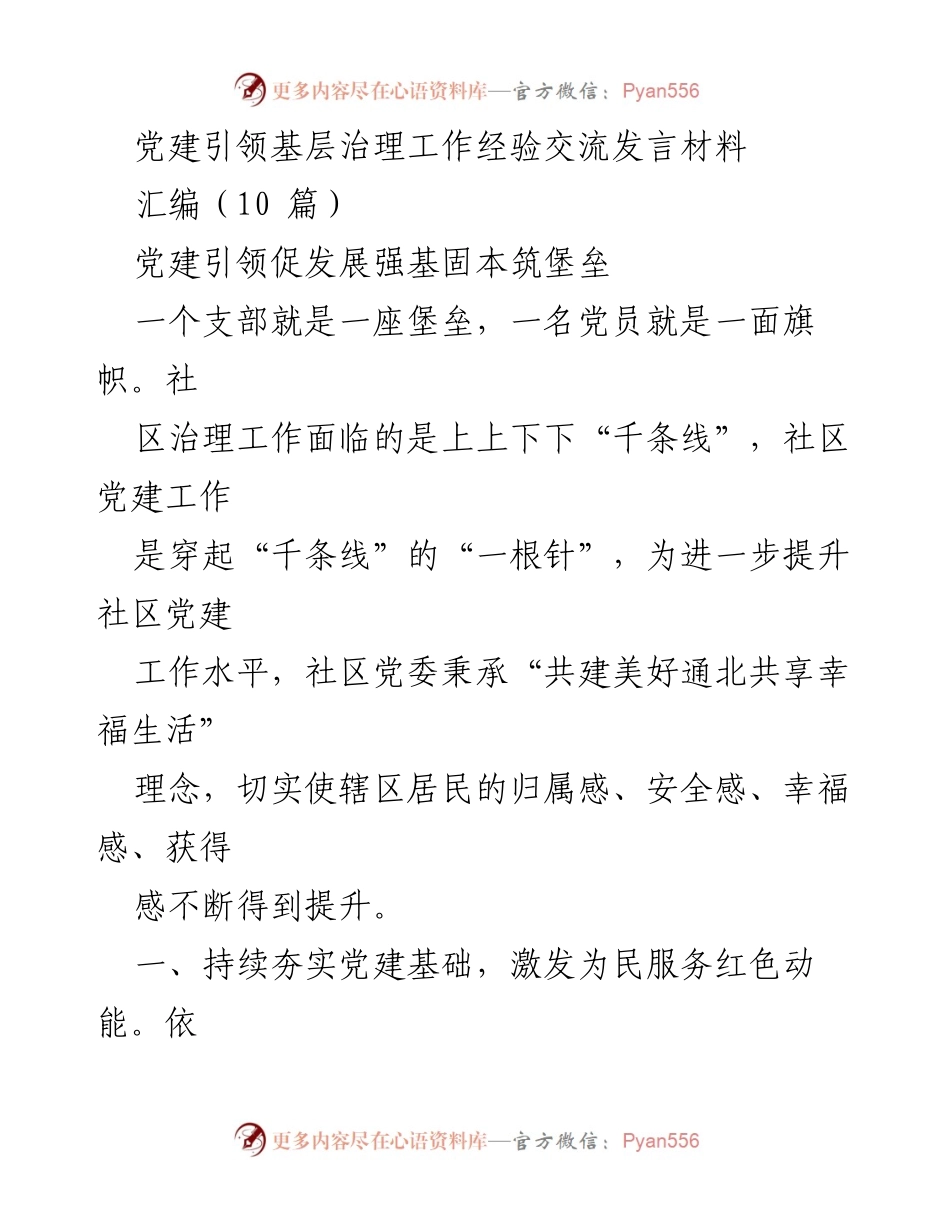 [发言] 党建引领基层治理经验交流 - 党建引领基层治理：共建美好社区的实践与探索.docx_第1页