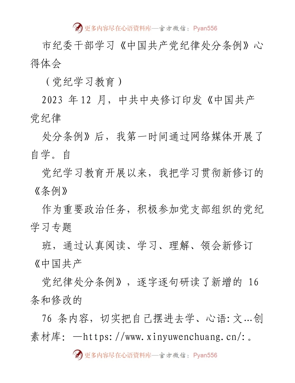 [发言] 党纪学习教育 - 学习贯彻《中国共产党纪律处分条例》的心得体会.docx_第1页