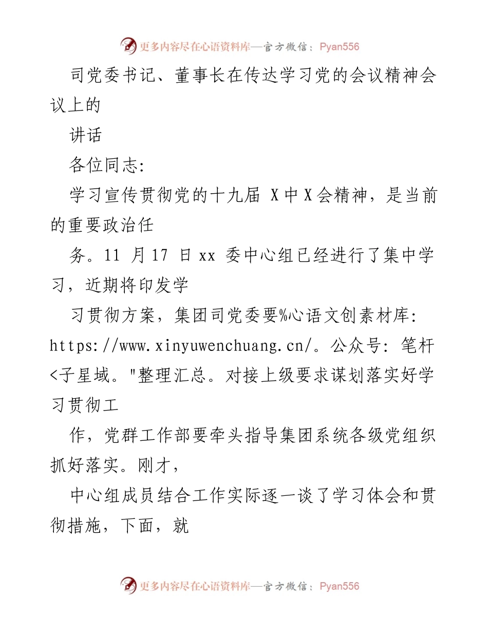 [发言] 党委会议 - 深入学习贯彻党的十九届X中X会精神的体会与要求.docx_第1页