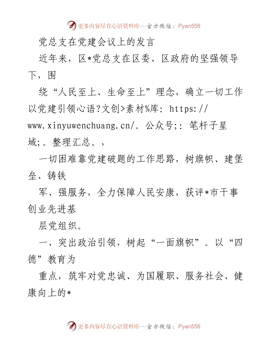 [发言] 党建会议 - 强化党建引领，服务人民安康_2.docx_第1页