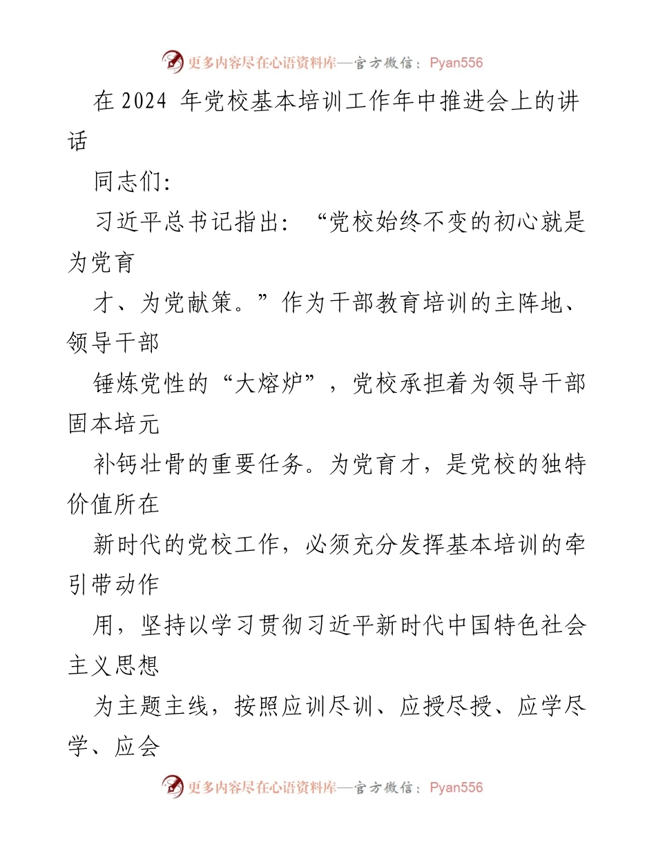 [发言] 党校基本培训工作年中推进会 - 加强党校基本培训，推动干部教育高质量发展.docx_第1页