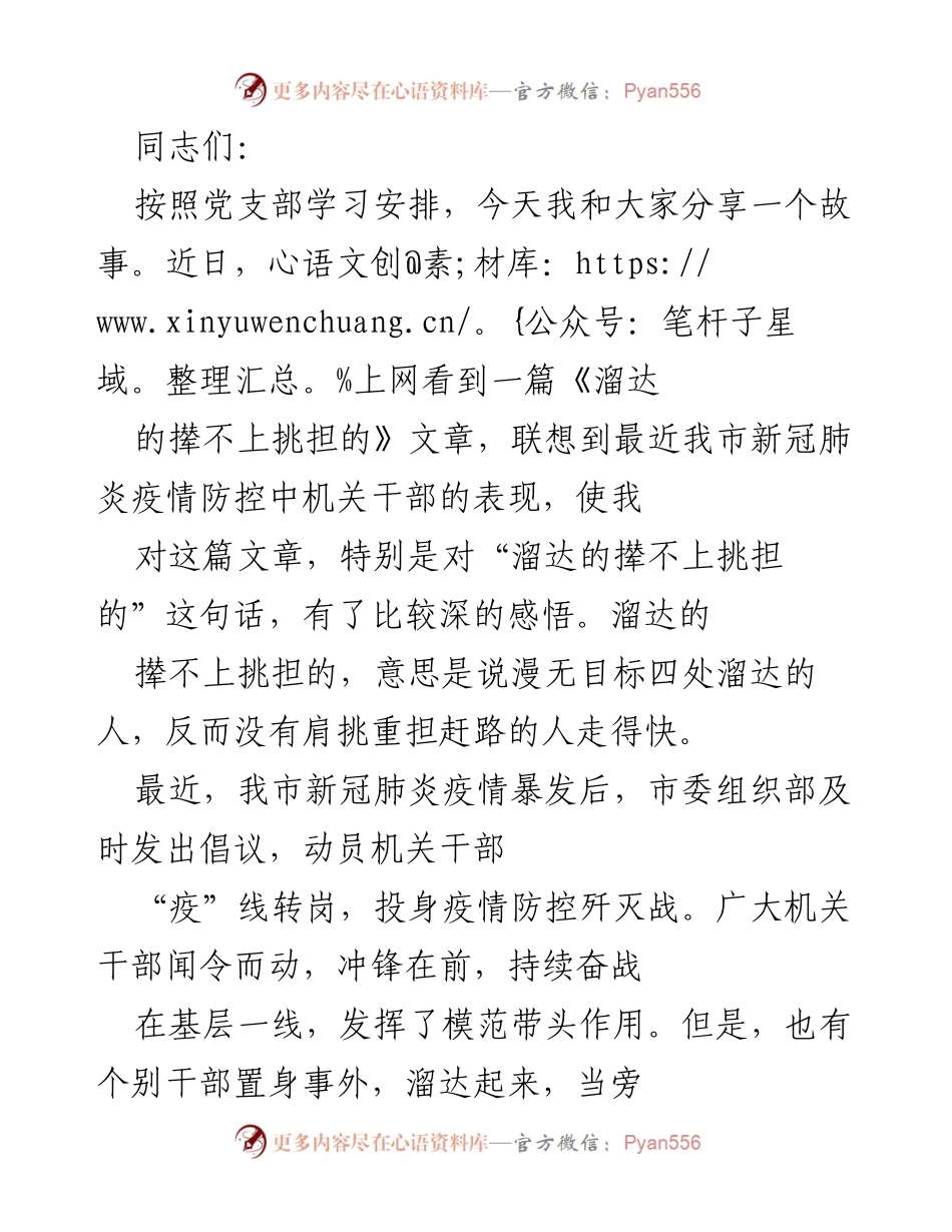 [发言] 党支部学习 - 深刻理解“溜达的撵不上挑担的”在疫情防控中的重要性.docx_第1页