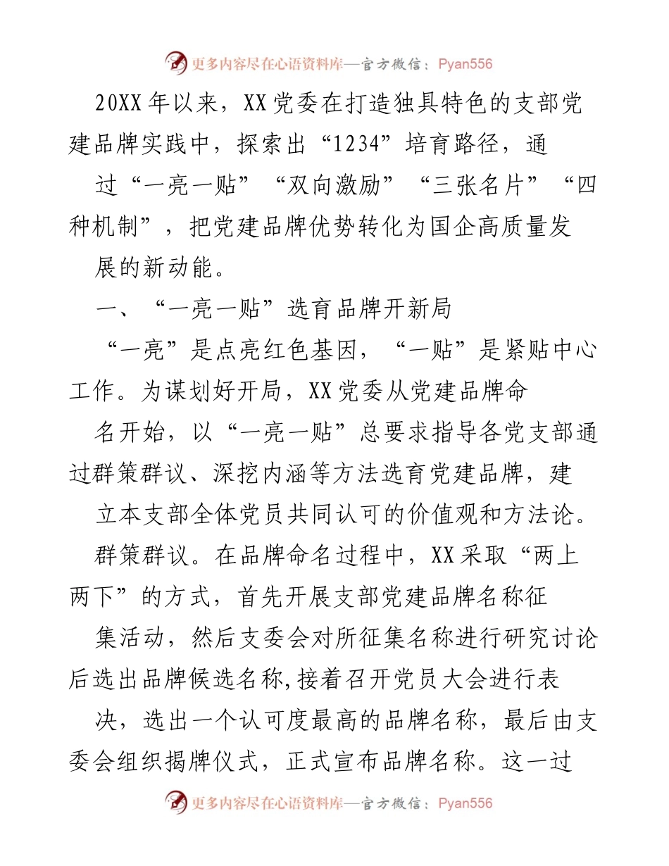 [发言] 党建品牌培育 - “1234”路径助力国企高质量发展.docx_第1页