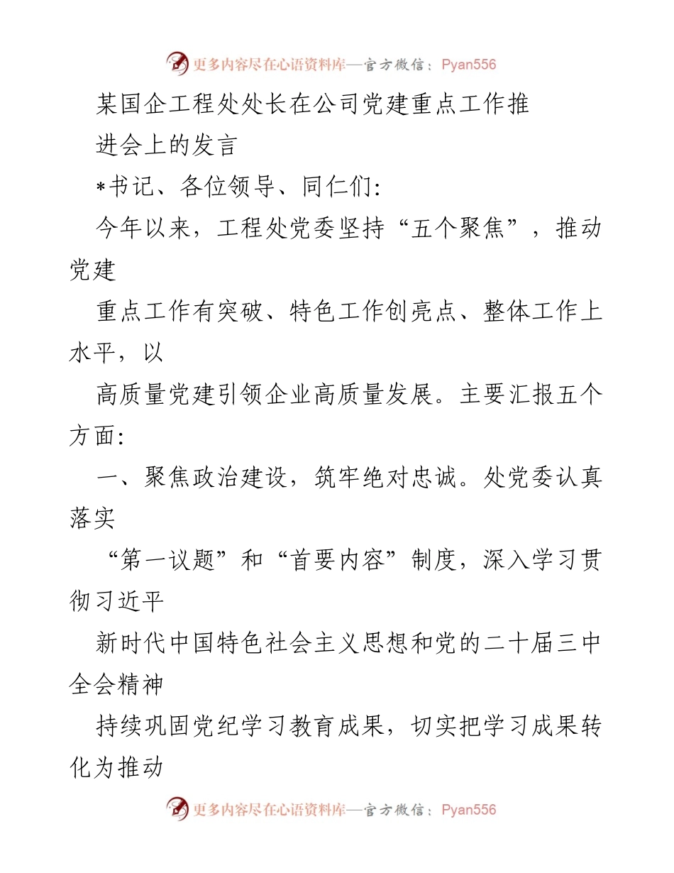 [发言] 党建工作推进会 - 高质量党建引领企业高质量发展.docx_第1页