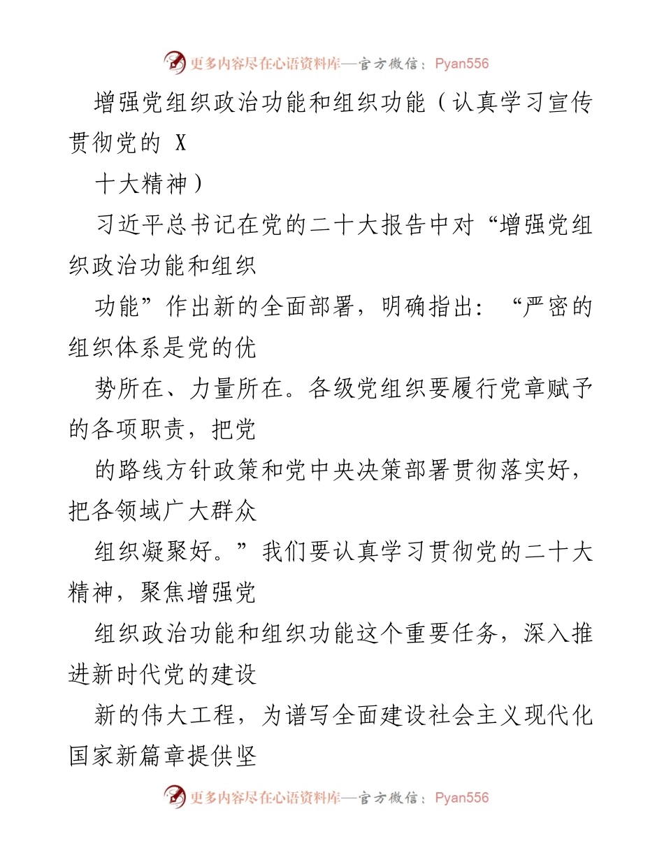[发言] 党的二十大精神学习贯彻会议 - 增强党组织政治功能与组织功能的重要性与紧迫性.docx_第1页