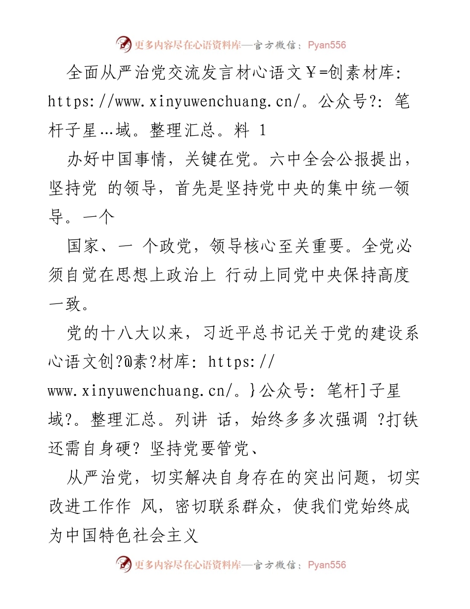 [发言] 党的建设交流会 - 坚持从严治党，坚定理想信念.docx_第1页