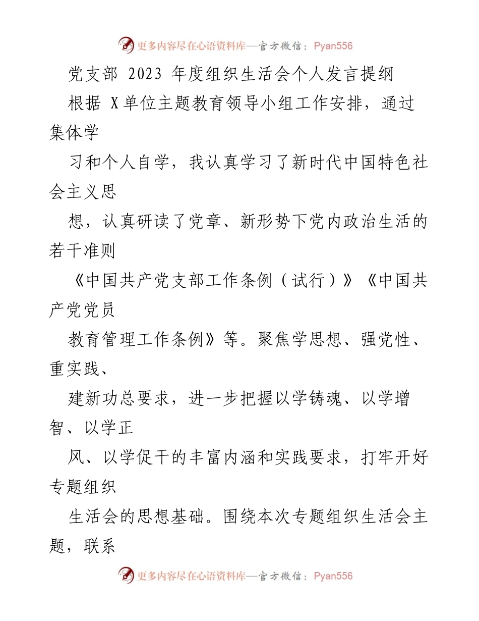 [发言] 党支部组织生活会 - 2023年度个人发言提纲及自我检讨.docx_第1页