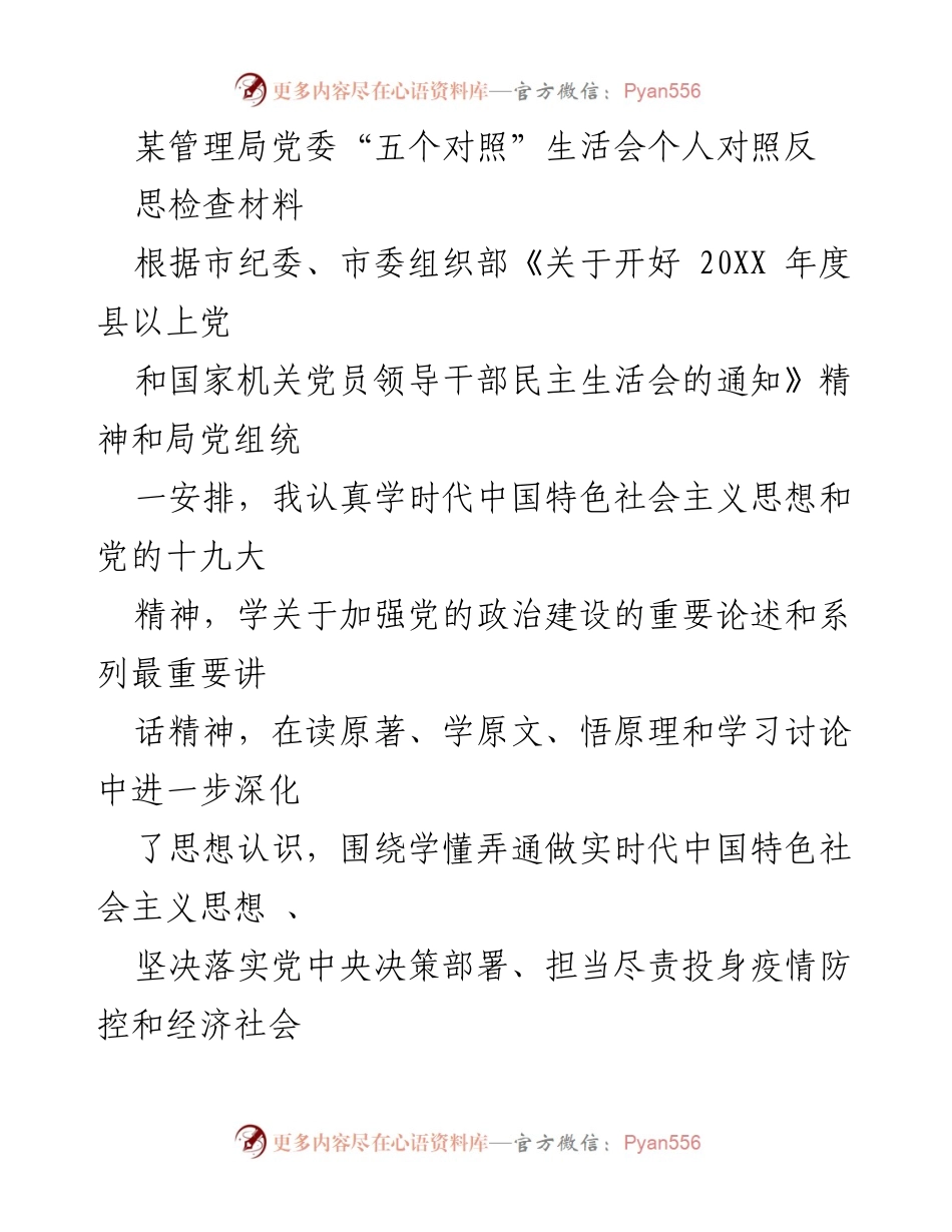 [发言] 党委民主生活会 - 对照检查材料反思与整改措施.docx_第1页