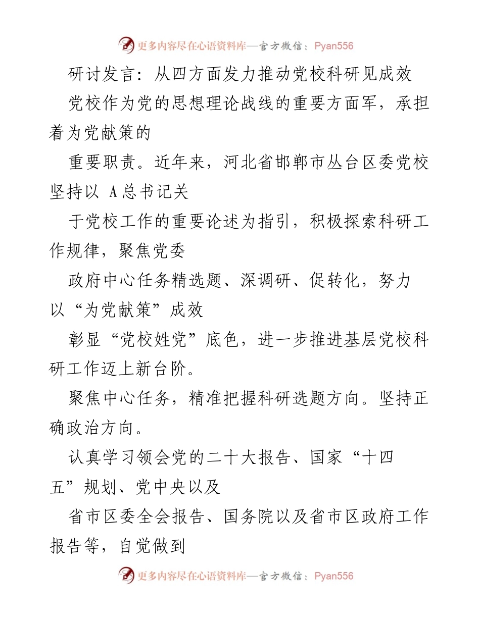 [发言] 党校科研工作研讨会 - 推动党校科研见成效的四大策略.docx_第1页